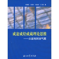 成盆成烃成藏理论思维——从盆地到油气藏
