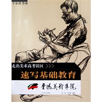 走出美术高考误区-专家谈考前速写基础教育（鲁迅美院）