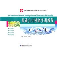 基础会计模拟实训教程