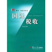 国际税收——博学·财政学系列