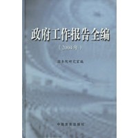 政府工作报告全编（2004年）（附光盘）