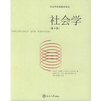 社会学（第4版）——社会学经典教材译丛