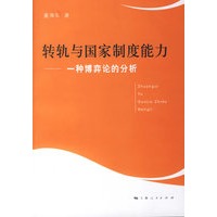 转轨与国家制度能力:一种博弈论的分析