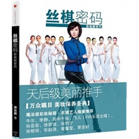 丝棋密码：彩妆新世代（天后级美丽推手 游丝棋，万众瞩目 美妆保养圣典）