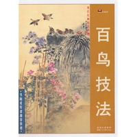 现代绘画技法教程·百鸟技法