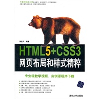 HTML5+CSS3网页布局和样式精粹