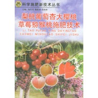 梨桃葡萄杏大樱桃草莓猕猴桃施肥技术——科学施肥新技术丛书