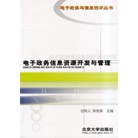 电子政务信息资源开发与管理