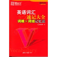 英语词汇速记大全：词根+词缀记忆法——新东方大愚英语学习丛书