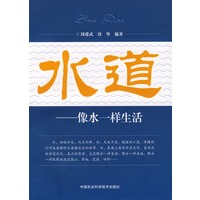 水道——像水一样生活