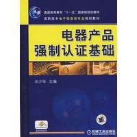电器产品强制认证基础