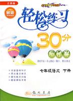 轻松练习30分测试卷：七年级语文 下册（江苏版）