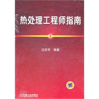 热处理工程师指南