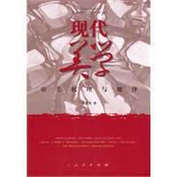 现代美学：审美机理与规律