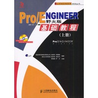 Pro/ENGINEER野火版基础教程（上册·含光盘）