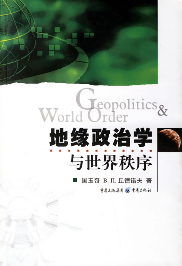 地缘政治学与世界秩序下载 - Rain.net.cn