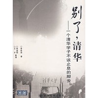 别了，清华——一个清华学子不该止息的脚步