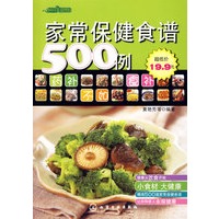 家常保健食谱500例