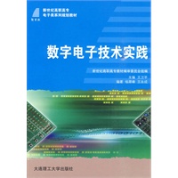 (高职高专)数字电子技术实践(电子类)