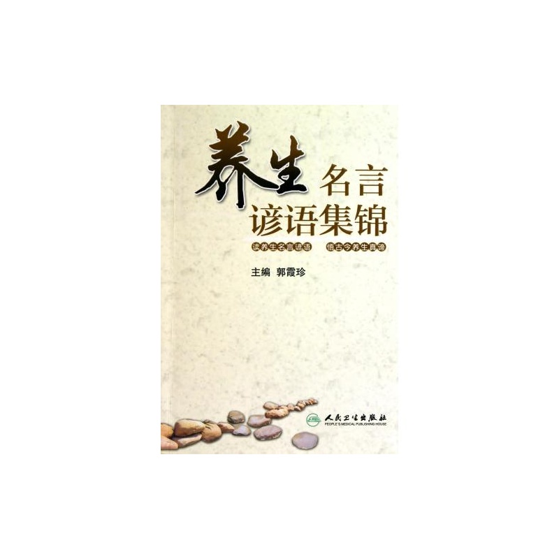 【养生名言谚语集锦 郭霞珍 绝对正版图片】高