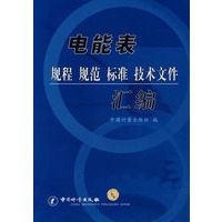 电能表规程 规范 标准 技术文件汇编
