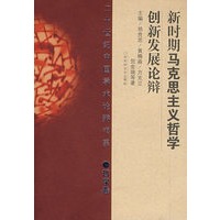 新时期马克思主义哲学创新发展论辩(平)