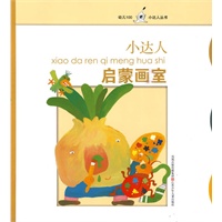 小达人：启蒙画室——幼儿100小达人丛书
