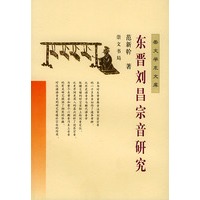 东晋刘昌宗音研究——崇文学术文库