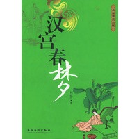 汉宫春梦