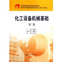 化工设备机械基础（第二版）/中等职业教育国家规划教材