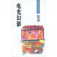 电光幻影