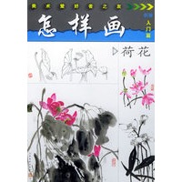 怎样画荷花——美术爱好者之友