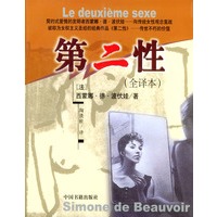 第二性（全译本）