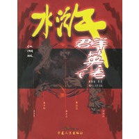 水浒群英传:江湖版