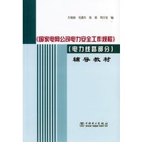 《国家电网公司电力安全工作规程》（电力线路部分）辅导教材