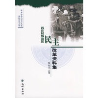 四川民族地区民主改革资料集(民主改革与四川民族地区研究丛书)