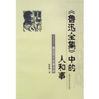 《鲁迅全集》中的人和事——鲁迅佚文佚事考释