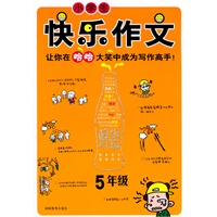 小学生快乐作文·5年级