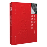 王冬龄谈名作名家
