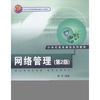 网络管理（第2版）