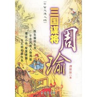三国谋将—周瑜