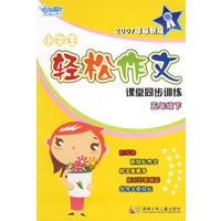 小学生轻松作文课堂同步训练:五年级下