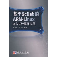 基于Scilab的ARM-Linux嵌入式计算及应用(含光盘）