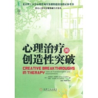心理治疗的创造性突破（著名心理学家曾奇峰作序推荐，美国一流心理治疗师联袂奉献的杰作，一场与众多顶尖咨询师心灵交汇的盛宴）