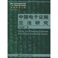 中国电子证据立法研究——法律科学文库