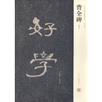 曹全碑