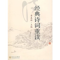 经典诗词重读