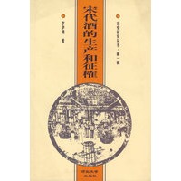 宋代酒的生产和征榷