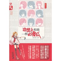 这世上和我一样的傻瓜 花火全城热恋文学系列
