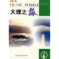 大理之旅